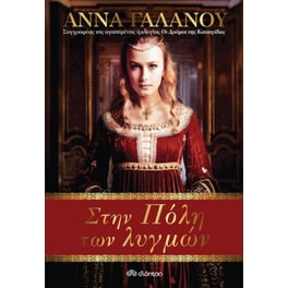 Στην Πόλη των λυγμών
