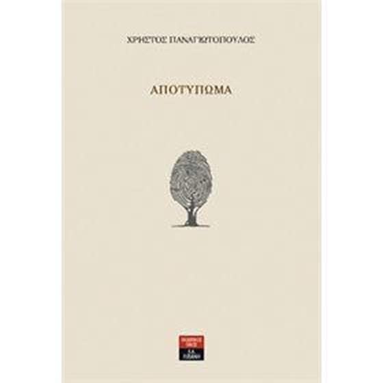 Αποτύπωμα image 0