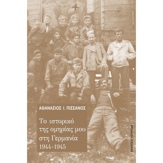 Το ιστορικό της ομηρίας μου στη Γερμανία 1944-1945 image 0