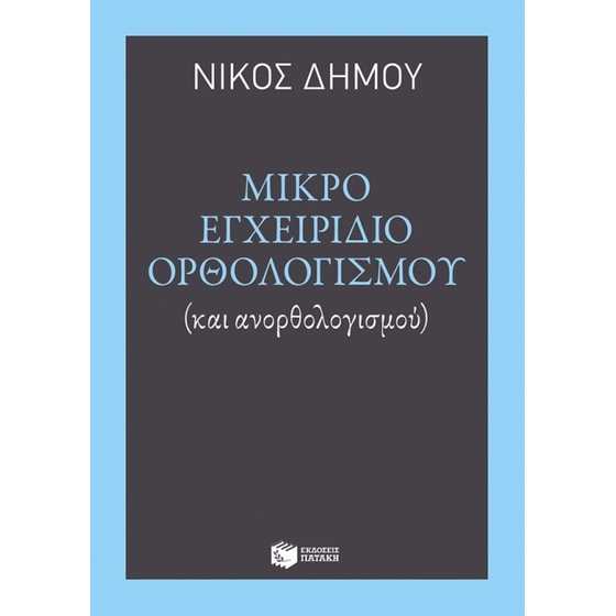Μικρό εγχειρίδιο ορθολογισμού και ανορθολογισμού image 0