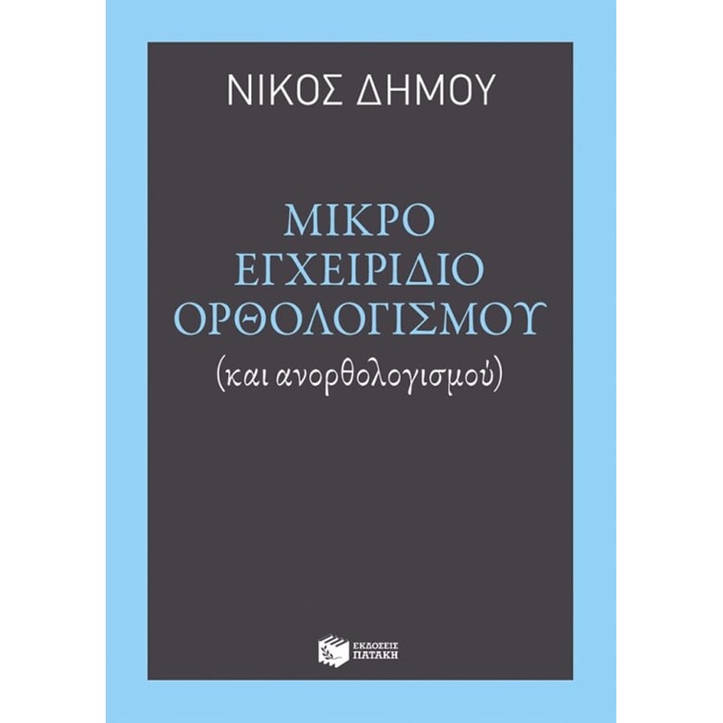 Μικρό εγχειρίδιο ορθολογισμού και ανορθολογισμού