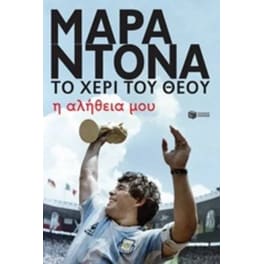 Μαραντόνα, το χέρι του θεού