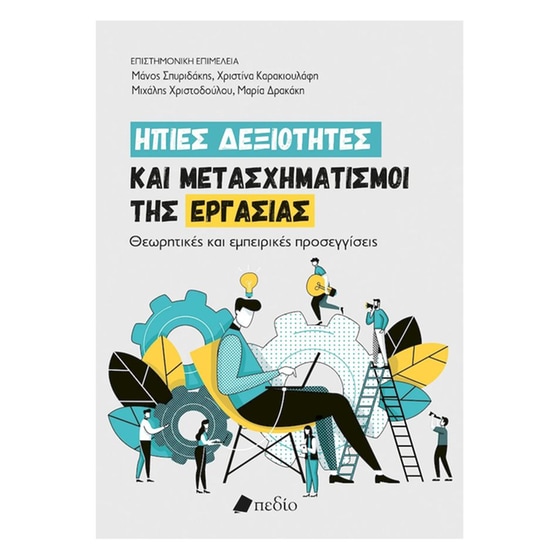 Ήπιες δεξιότητες και μετασχηματισμοί της εργασίας image 0
