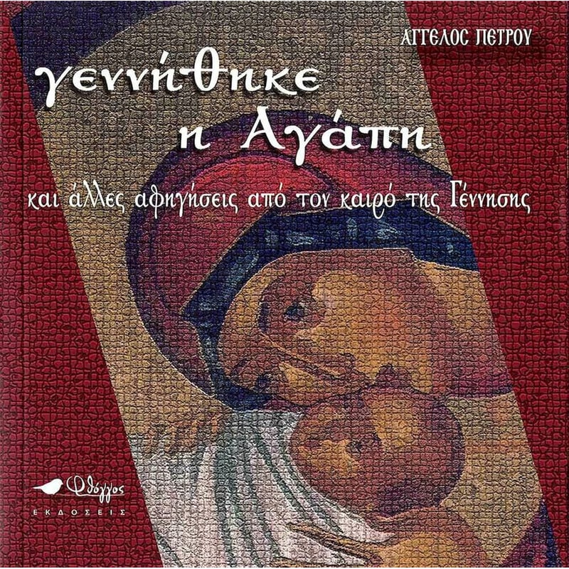 Γεννήθηκε η αγάπη