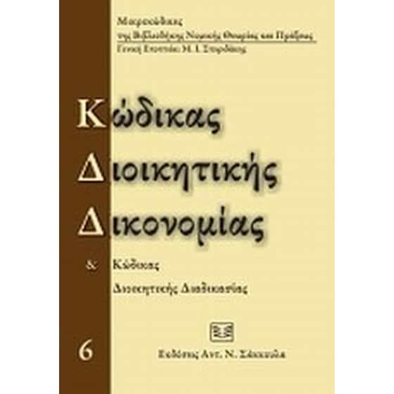 Κώδικας διοικητικής δικονομίας και κώδικας διοικητικής διαδικασίας image 0
