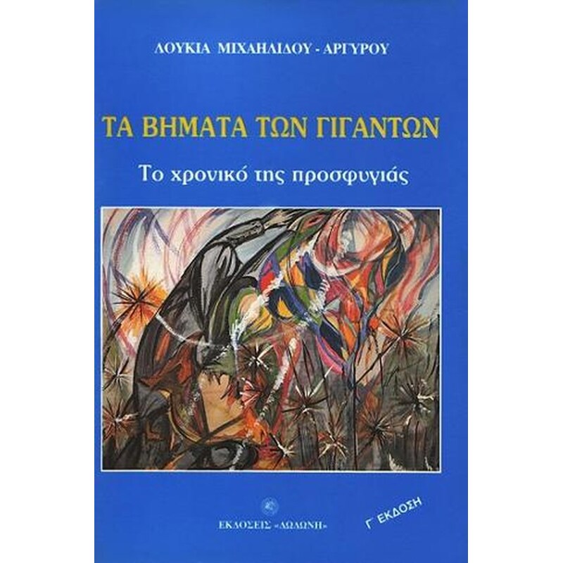 Τα βήματα των γιγάντων