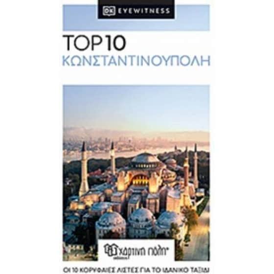 Ταξιδιωτικός οδηγός Κωνσταντινούπολη  - top 10 re-launch edition image 0