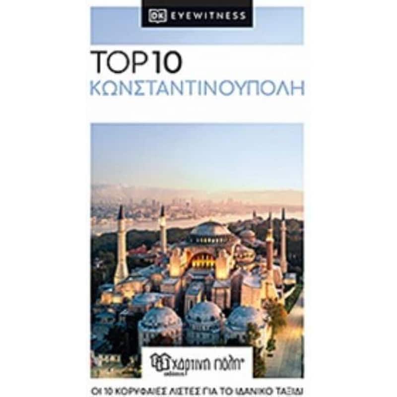 Ταξιδιωτικός οδηγός Κωνσταντινούπολη - top 10 re-launch edition
