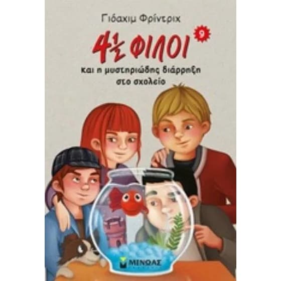 4 ½ φίλοι και η μυστηριώδης διάρρηξη στο σχολείο image 0