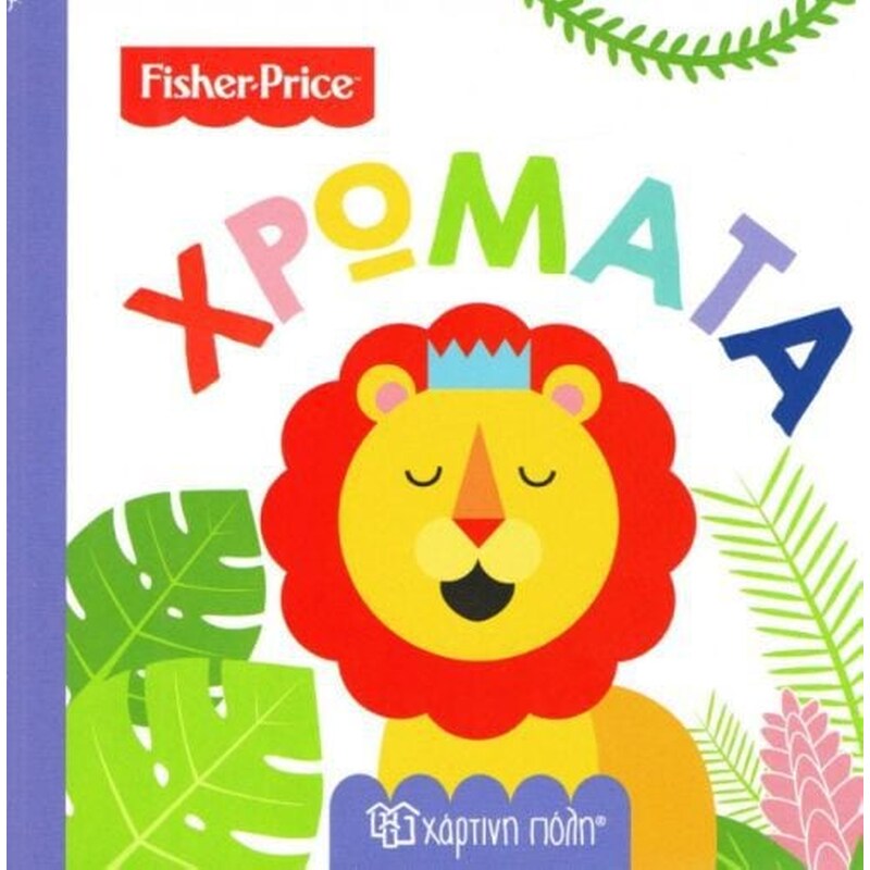Fisher Price- Χρώματα