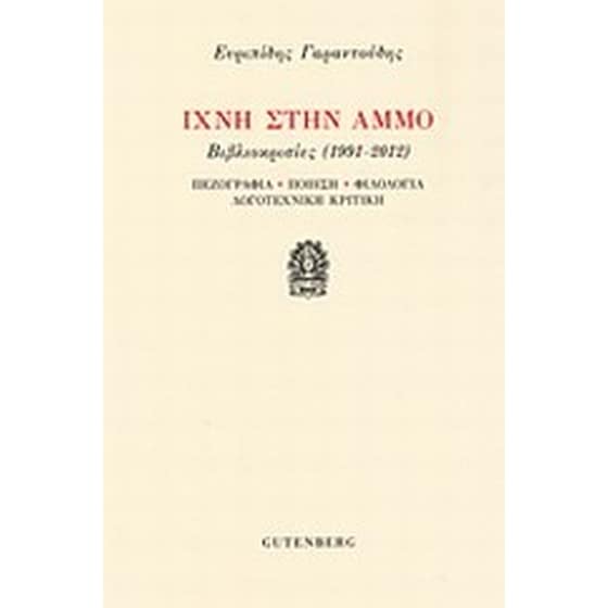 Ίχνη στην άμμο image 0