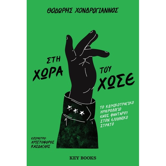 Στη χώρα του Χωσέ image 0