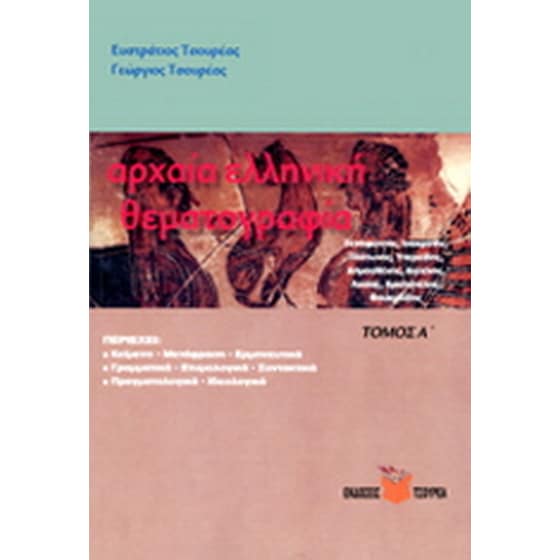 Θεματογραφία Αρχ. Ελλ. Θεμάτων image 0