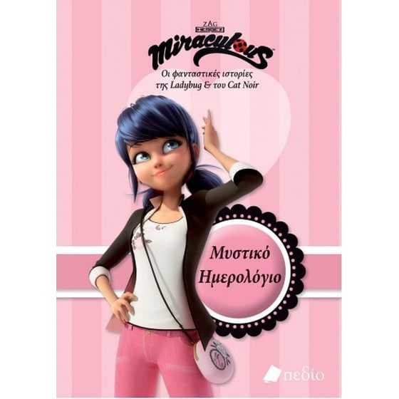 Miraculous - Μυστικό ημερολόγιο image 0