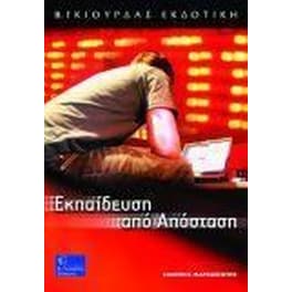Εκπαίδευση από απόσταση