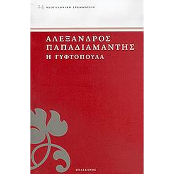 Η γυφτοπούλα image 0