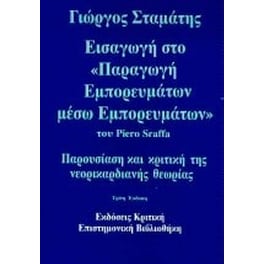 Εισαγωγή στο παραγωγή εμπορευμάτων μέσω εμπορευμάτων του Piero Sraffa