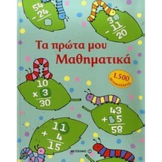 Τα πρώτα μου μαθηματικά image 0