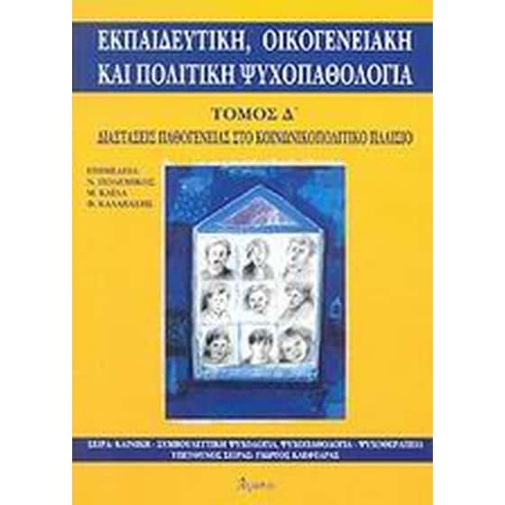 Εκπαιδευτική, οικογενειακή και πολιτική ψυχοπαθολογία image 0