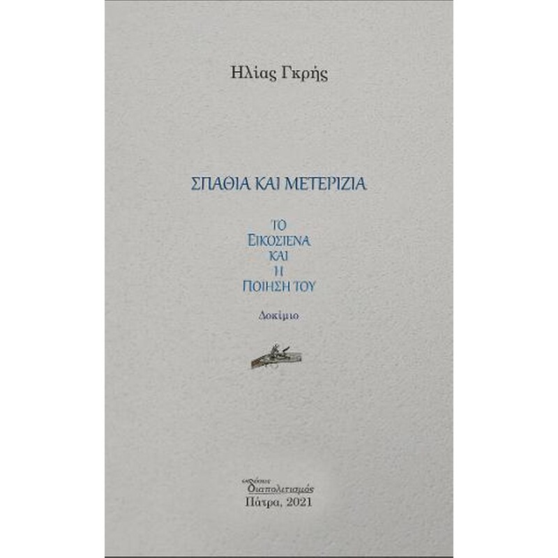 Σπαθιά και Μετερίζια