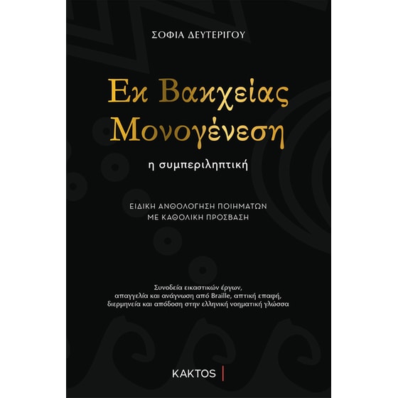 Εκ βακχείας μονογένεση image 0