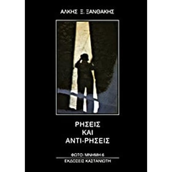 Ρήσεις και αντι-ρήσεις image 0