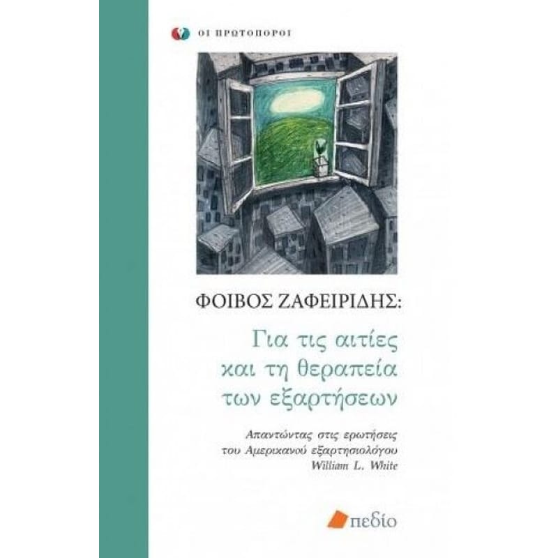 Για τις αιτίες και τη θεραπεία των εξαρτήσεων