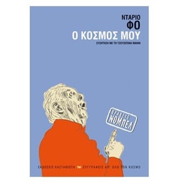 Ο κόσμος μου
