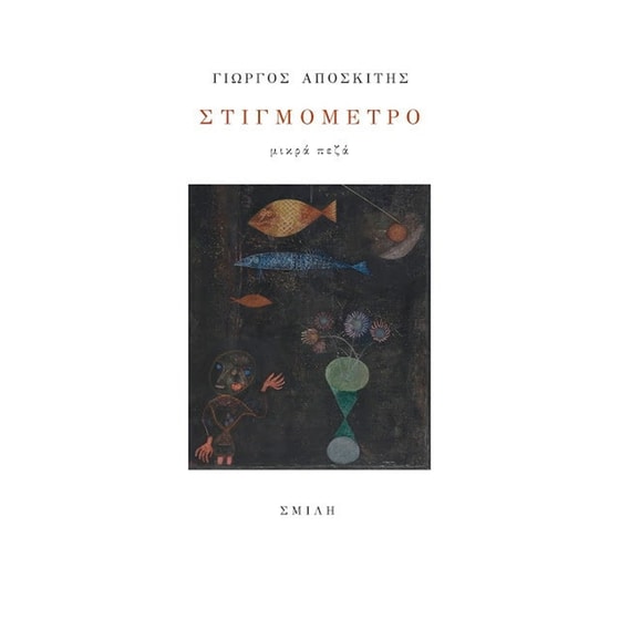 Στιγμόμετρο image 0