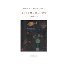 Στιγμόμετρο