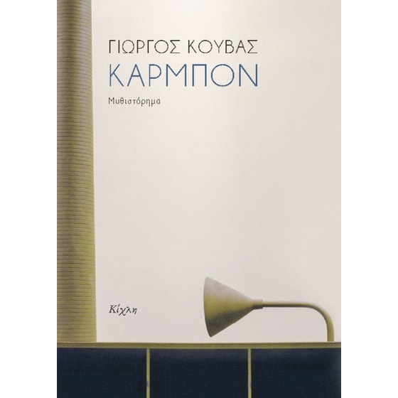 Καρμπόν image 0