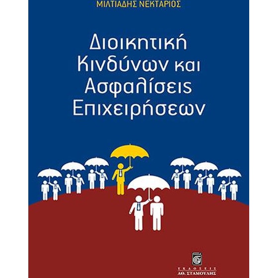 Διοικητική κινδύνων και ασφαλίσεις επιχειρήσεων image 0
