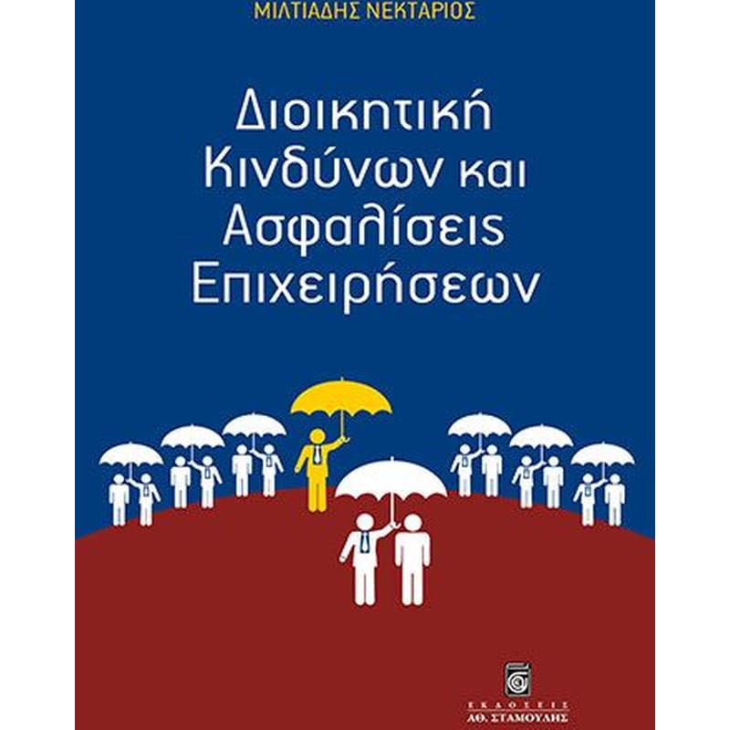 Διοικητική κινδύνων και ασφαλίσεις επιχειρήσεων