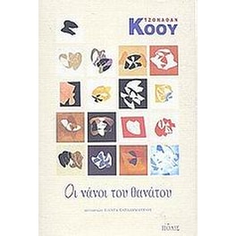 Οι νάνοι του θανάτου