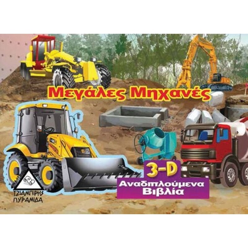 Μεγάλες μηχανές (3D αναδιπλούμενο βιβλίο)