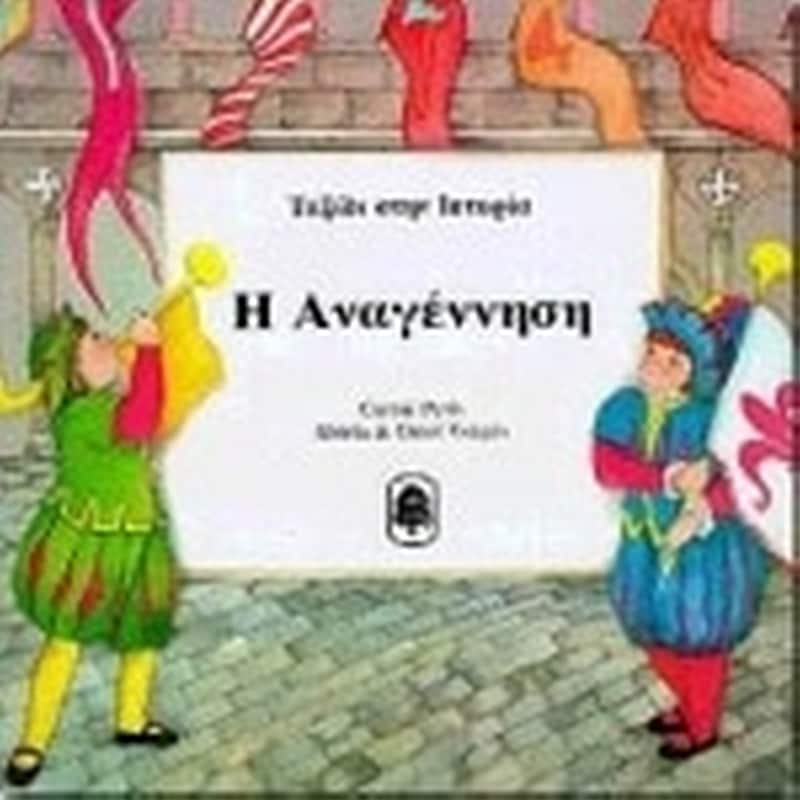 Η Αναγέννηση