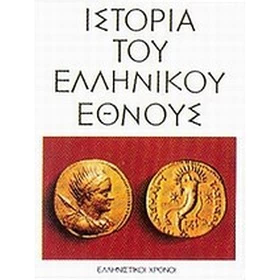 Ιστορία του ελληνικού έθνους image 0