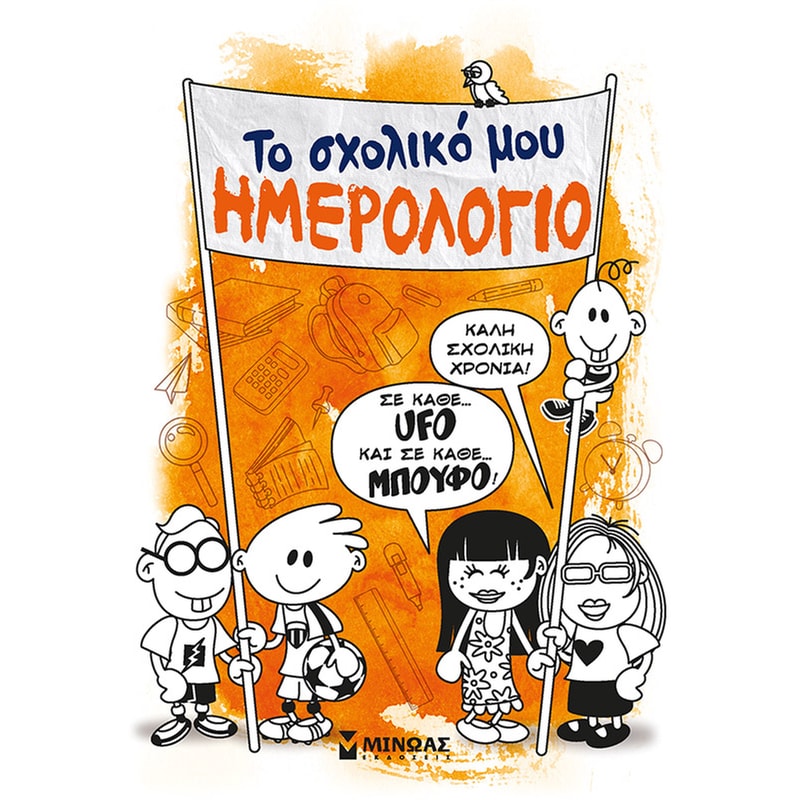 Το σχολικό μου ημερολόγιο