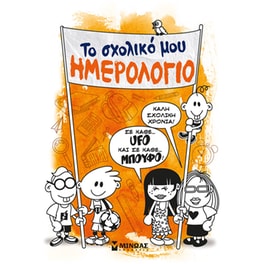 Το σχολικό μου ημερολόγιο