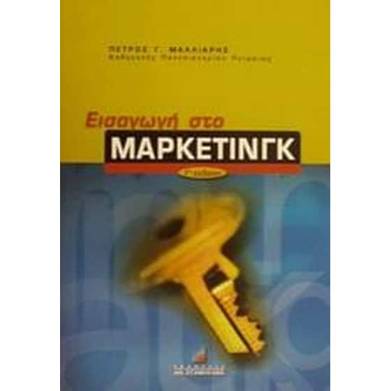 Εισαγωγή στο μάρκετινγκ image 0