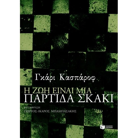 Η ζωή είναι μια παρτίδα σκάκι image 0