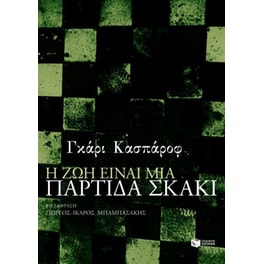 Η ζωή είναι μια παρτίδα σκάκι