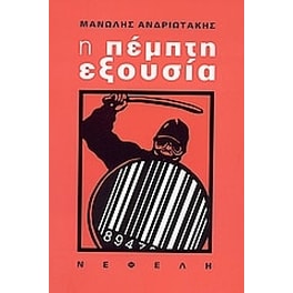 Η πέμπτη εξουσία