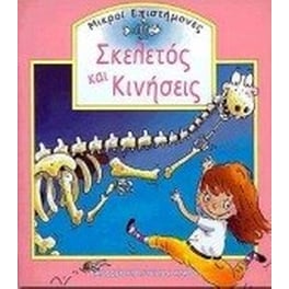 Σκελετός και κινήσεις
