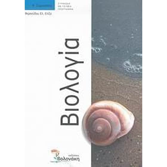 Βιολογία Α' γυμνασίου image 0