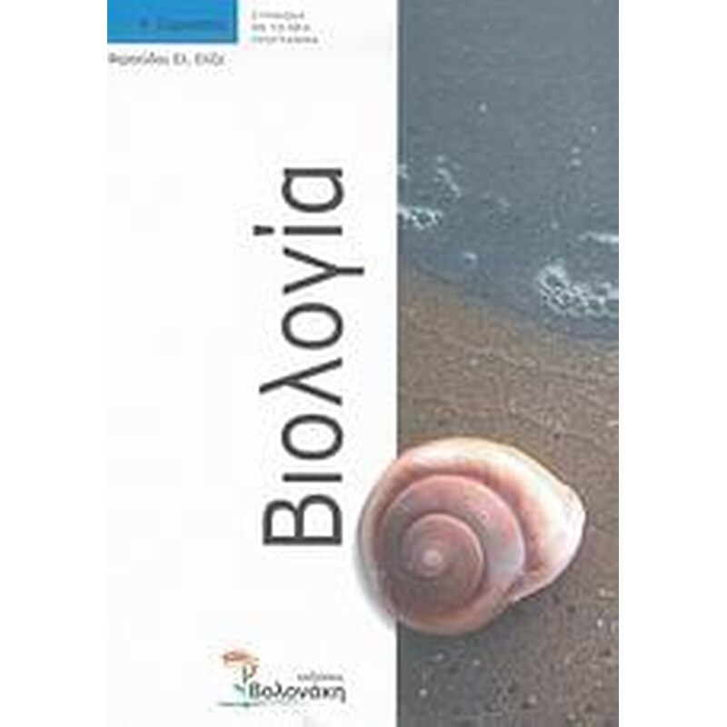 Βιολογία Α γυμνασίου