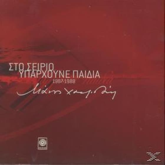 Στον Σείριο Υπάρχουνε Παιδιά image 0