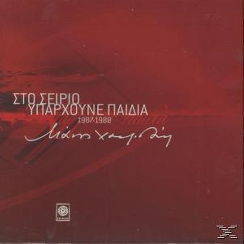Στον Σείριο Υπάρχουνε Παιδιά