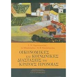 Οικονομικές και κοινωνικές διαστάσεις του κράτους πρόνοιας