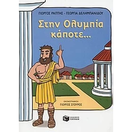 Στην Ολυμπία κάποτε... image 0